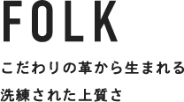 FOLK こだわりの革から生まれる洗練された上質さ